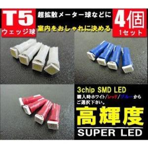 【ChallengeSale】LEDバルブ T5 ウェッジ球 3chip SMD 4個セット シェアスタイル [J]