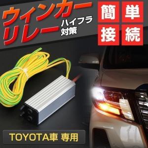 LED ウィンカーリレー ウインカー トヨタ汎用 LEDウインカー交換 シェアスタイル