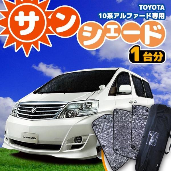 サンシェード アルファード 10系 専用 TOYOTA 車中泊グッズ シェアスタイル