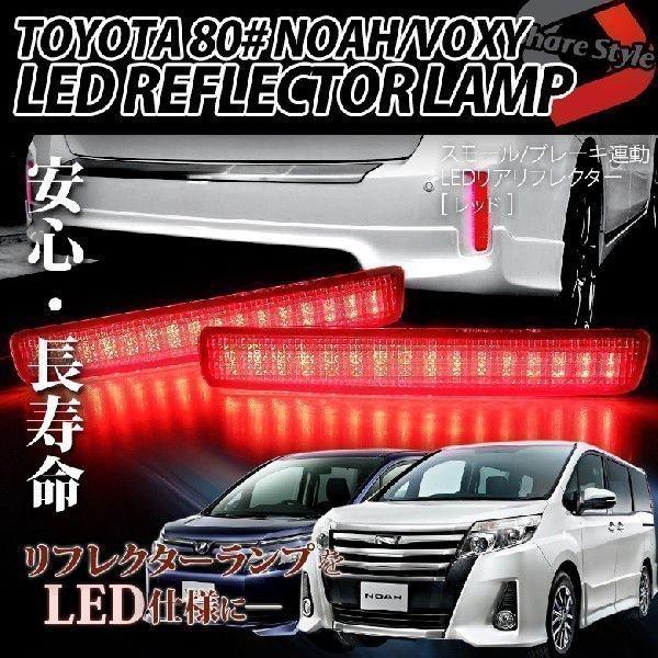 LED ヴォクシー ノア 80系 専用 トヨタ 光るLED リフレクターランプ リア (レッド) シ...