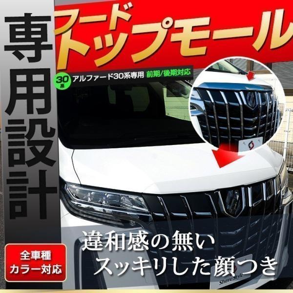 (予約 受注生産) アルファード 30系 フードトップモール 純正色 後期装着可 30 前期 後期 ...