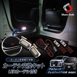 アルファード ヴェルファイア 30系 前期 後期 カーテシ 交換キット (LED カーテシ付き) 反射板カーテシLED 化配線キット