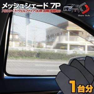 アルファード ヴェルファイア 30系 メッシュシェード 7p 一部後期適合 車中泊グッズ パーツ カスタム シェアスタイル｜ss-style8