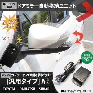 TOYOTA DAIHATSU SUBARU車 10P ポン付け車種別コネクター搭載 キーレス連動ドアミラーオート格納ユニット Aタイプ シェアスタイル