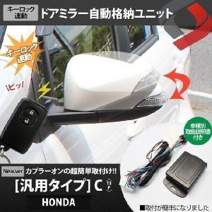 HONDA 車 13P ポン付け車種別コネクター搭載 キーレス連動ドアミラーオート格納ユニット Cタイプ シェアスタイル