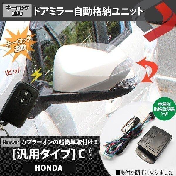 HONDA 車 13P ポン付け車種別コネクター搭載 キーレス連動ドアミラーオート格納ユニット Cタ...