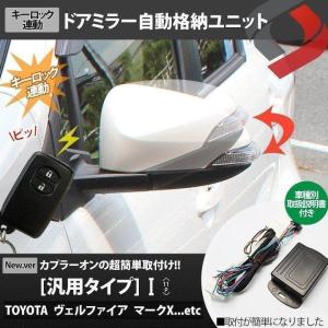 衝撃価格 Toyota 車 11p ポン付け車種別コネクター搭載 キーレス連動ドアミラーオート格納ユニット Iタイプ シェアスタイル Ss Parts Autodoormirror I Led Hidの老舗シェアスタイル 通販 Yahoo ショッピング