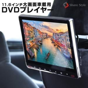 後部座席用 大画面DVDプレイヤー11.6インチ 子供たちのぐずり対策 DVD IPS 液晶 約105万画素 スマホ iPhone対応 車用 長時間 ドライブ シェアスタイル｜ss-style8