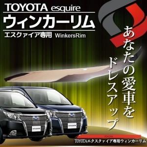 (アウトレット) メッキパーツ エスクァイア TOYOTA トヨタ 専用 ABS樹脂メッキ加工 ウィンカーリム 2ピースセット シェアスタイル