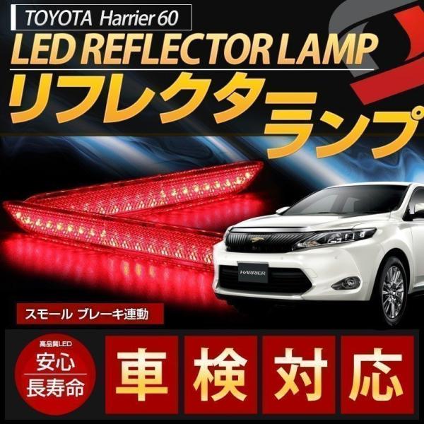 ハリアー 60系 前期 後期 光るLED リフレクターランプ (レッド) トヨタ harrier シ...