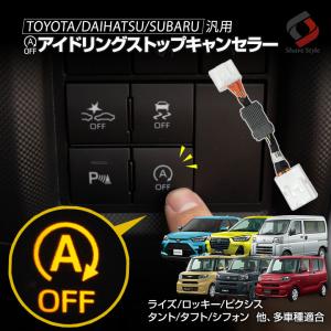 トヨタ ダイハツ スバル 汎用 カプラーオン アイドリング ストップ キャンセラー ライズ ロッキー タント タフト ピクシスの商品画像