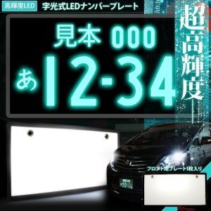 字光式 LED ナンバープレート フロント リア 1枚売り 極薄8mm 12V車 光学式ELシートより明るい 字光 ナンバー カスタム シェアスタイル