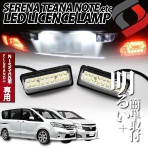 LED ライセンスランプ NISSAN 日産車専用 ナンバー灯 2ピース シェアスタイル｜ss-style8