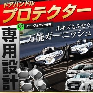 トヨタ 80系 ヴォクシー、ノア、エスクァイア 純正 メッキ ドアハンドル トヨタ（TOYOTA） トヨタ純正 メッキドアハンドル [交換式ドアノブ