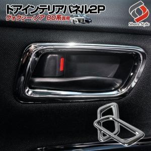 ノア ヴォクシー 80系 前期 後期 ドアインテリアパネル 2P シェアスタイル