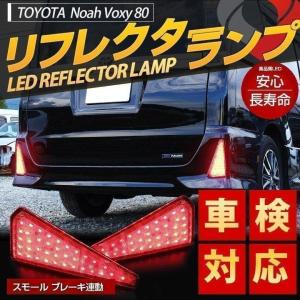 LED ノア ヴォクシー エアログレード車 80系 専用 トヨタ リフレクター ブレーキランプ 車検対応 シェアスタイル｜ss-style8