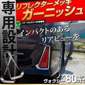 リフレクターメッキガーニッシュ ノア noah ヴォクシー voxy 80系 シェアスタイル｜ss-style8