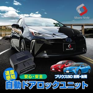 プリウス 50系 前期 後期 対応 車速ドアロック車速度感知システム付OBD シェアスタイル カスタム パーツ