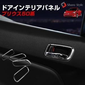 シェアスタイル プリウス 50系 前期 後期 専用 インナードアランプ