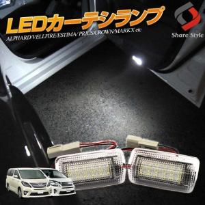 LED カーテシランプ トヨタ車専用 マルチ発光2ピース シェアスタイル｜ss-style8