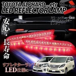 LED ランプ トヨタ専用 リフレクターポジションランプ ブレーキランプ B シェアスタイル｜ss-style8