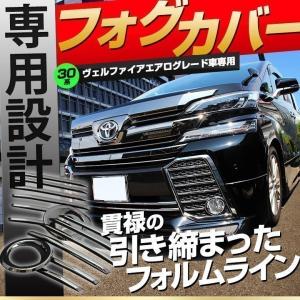 ヴェルファイア 30系 前期  エアログレード車 専用 フォグカバーメッキ 14P 外装 パーツ シェアスタイル カスタム