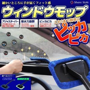 ウィンドウモップ 車の窓拭き ハンディモップ 2カラー 専用スプレー付属 グリーン ブルー  洗車 車中泊グッズ シェアスタイル 自動車用　モップ、毛ばたきの商品画像