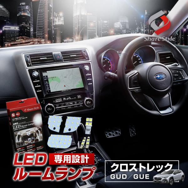 クロストレック GUD GUE  ツーリング リミテッド LED ルームランプ セット 室内灯 ライ...