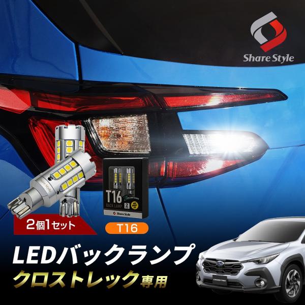 クロストレック 高輝度 5800ルーメン ZC LED バックランプ 2個セット T16 鏡面 ステ...