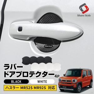 ハスラー MR52S MR92S 対応 ラバードアプロテクター 4p 大タイプ ドア皿  傷防止 保護 外装 ドレスアップ アクセント カスタム パーツ スズキ シェアスタイル｜ss-style8