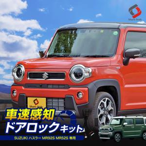 ハスラー 専用 オートドアロックキット 車速連動 ドアロック バックハザードキット カスタム パーツ アクセサリー スズキ MR52S MR92S シェアスタイル｜ss-style8