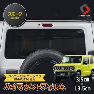 カット済み ジムニー ジムニーシエラ JB64 JB74 専用 ハイマウントフィルム スモーク 1p クリアフィルム カッティングシート ポイント利用 シェアスタイル