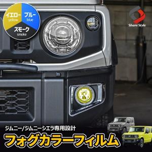 カット済み ジムニー ジムニーシエラ フォグ カラーフィルム シール ステッカー イエロー スモーク ブルー クリアフィルム カッティングシート シェアスタイル