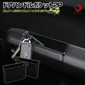 ジムニー ジムニーシエラ ジムニーノマド JB64 JB74 JC74 ドアハンドルポケット 収納 小物 内装 カスタム パーツ  jimny スズキ ポイント利用 シェアスタイル