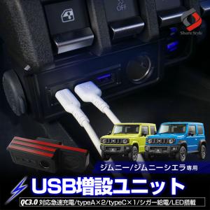 【予約販売 7月中旬入荷予定】 ジムニー ジムニーシエラ JB64 JB74 専用 3ポート USB 増設 電源ユニット シガー接続 スマホ充電 QC3.0 PD3.0 LED搭載 スズキ｜ss-style8