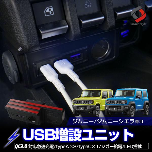 【予約販売 7月中旬入荷予定】 ジムニー ジムニーシエラ JB64 JB74 専用 3ポート USB...