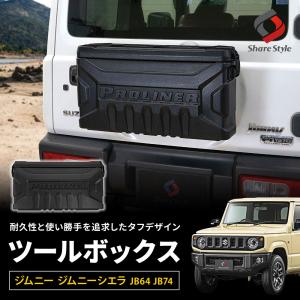 【予約販売 7月中旬入荷予定】 ジムニー ジムニーシエラ JB64 JB74 ツールボックス 収納ボックス 工具箱 テールゲート 外装 キャンプ アウトドア｜ss-style8