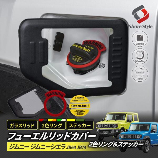 ジムニー ジムニーシエラ JB64 JB74 フューエルリッドカバー ステッカー 2色リングセット ...