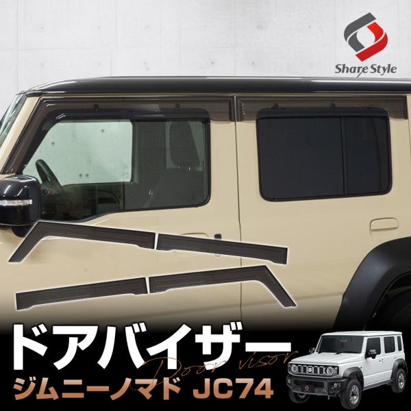 ジムニーノマド JC74 ドアバイザー 4p 運転席 助手席 リアドア サイドバイザー サイドウィン...