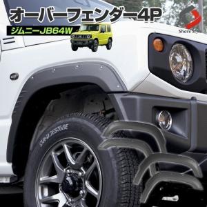 【予約販売 7月中旬入荷予定】 ジムニー JB64W オーバーフェンダー 外装 サイド 4p フェンダー シェアスタイル｜ss-style8