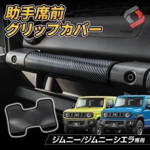 るるページ＊Jimny ジムニー (JB64/74)助手席グリップカバー他 るるページ＊Jimny ジムニー (JB64/74)助手席グリップカバー他