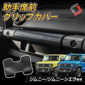 ジムニー ジムニーシエラ JB64 JB74 専用 助手席前グリップカバー 1p アシストグリップ カバー 内装 インテリア シェアスタイル