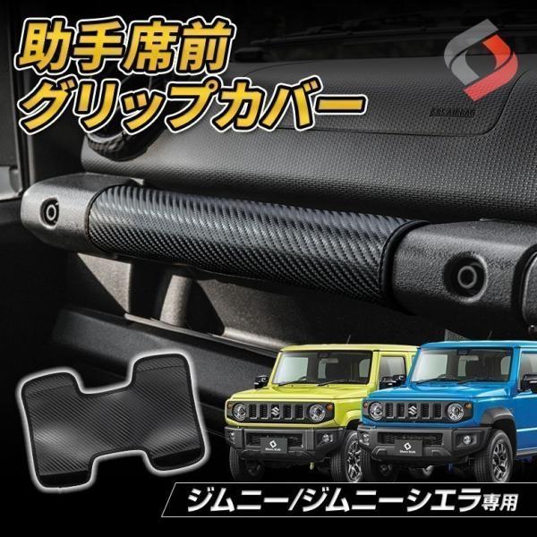 ジムニー ジムニーシエラ ノマド 助手席前グリップカバー 1p JB64 JB74 JC74 アシス...