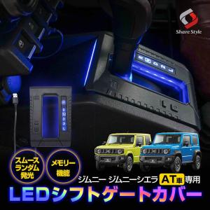 【予約販売 7月中旬入荷予定】 ジムニー ジムニーシエラ AT車 専用 LED シフトゲートカバー イルミネーション オートモード切替 JB64 JB74｜ss-style8