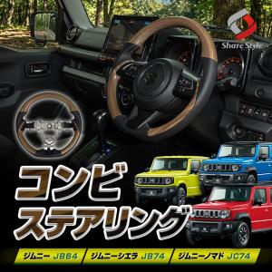 ジムニー JB64/JB74 ウッド調ステアリング ハンドル : ジェイ