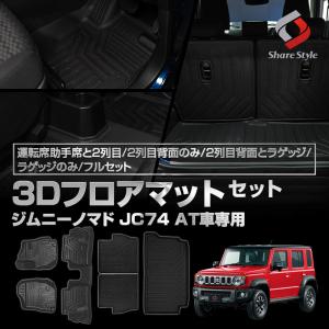 ジムニー フロアマット（ジュータン/ロバスト）AT車用「スズキ