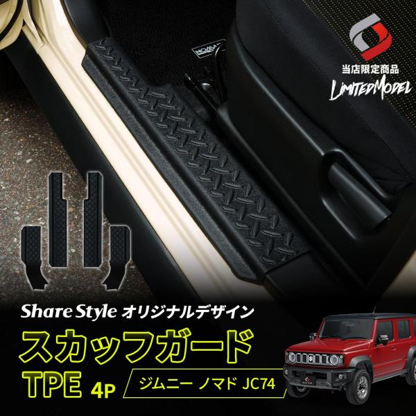 ジムニー ノマド JC74 スカッフガード TPE 4p (当社オリジナル商品) 2025年式4月 ...