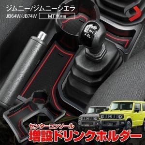 ジムニー ジムニーシエラ JB64 JB74 専用 MT車 センターコンソール ドリンクホルダー 増設トレイ 車内収納 カスタム シェアスタイル