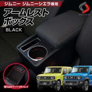 【予約販売 5月中旬入荷予定】 ジムニー ジムニーシエラ JB64 JB74 専用 アームレスト ブラック 肘置き 収納 小物入れ インテリア 内装｜ss-style8