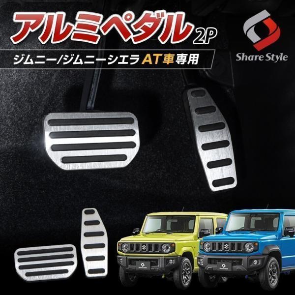 【予約販売 7月中旬入荷予定】 ジムニー ジムニーシエラ AT車 専用 アルミペダル 2p オートマ...